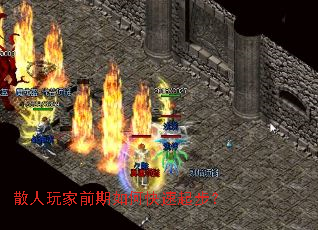 散人玩家前期如何快速起步? 散人玩家前期如何快速起步?