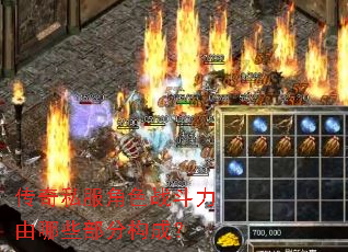 传奇私服角色战斗力由哪些部分构成? 传奇私服角色战斗力由哪些部分构成?