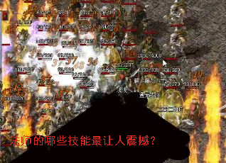 法师的哪些技能最让人震撼? 法师的哪些技能最让人震撼?