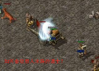 如何击败惹人末路的道士? 如何击败惹人末路的道士?