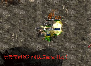 玩传奇游戏如何快速结交朋友? 玩传奇游戏如何快速结交朋友?
