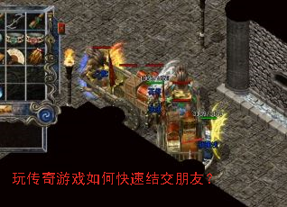 玩传奇游戏如何快速结交朋友? 玩传奇游戏如何快速结交朋友?
