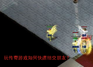 玩传奇游戏如何快速结交朋友? 玩传奇游戏如何快速结交朋友?