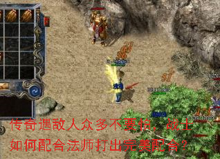 传奇遇敌人众多不要怕,战士如何配合法师打出完美配合? 传奇遇敌人众多不要怕,战士如何配合法师打出完美配合?