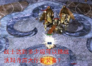 战士达到多少级可以挑战沃玛寺庙大厅打装备? 战士达到多少级可以挑战沃玛寺庙大厅打装备?