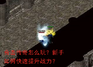 合击传奇怎么玩?新手如何快速提升战力? 合击传奇怎么玩?新手如何快速提升战力?
