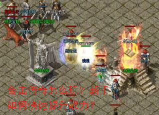 合击传奇怎么玩?新手如何快速提升战力? 合击传奇怎么玩?新手如何快速提升战力?
