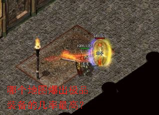 哪个地图爆出极品装备的几率最高? 哪个地图爆出极品装备的几率最高?