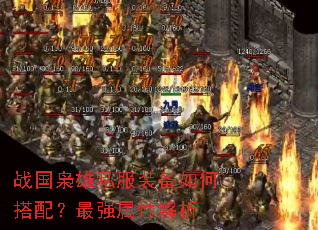 战国枭雄私服装备如何搭配?最强属性解析 战国枭雄私服装备如何搭配?最强属性解析