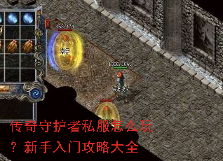 传奇守护者私服怎么玩?新手入门攻略大全 传奇守护者私服怎么玩?新手入门攻略大全
