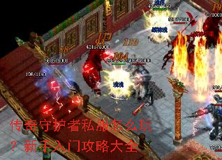 传奇守护者私服怎么玩?新手入门攻略大全 传奇守护者私服怎么玩?新手入门攻略大全