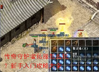 传奇守护者私服怎么玩?新手入门攻略大全 传奇守护者私服怎么玩?新手入门攻略大全