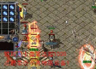 祖玛卫士血量达到1000点后是否不再掉落装备? 祖玛卫士血量达到1000点后是否不再掉落装备?