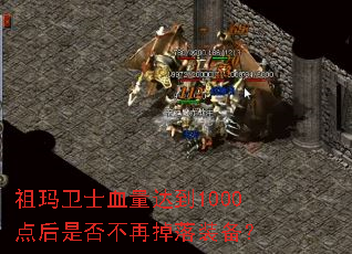 祖玛卫士血量达到1000点后是否不再掉落装备? 祖玛卫士血量达到1000点后是否不再掉落装备?