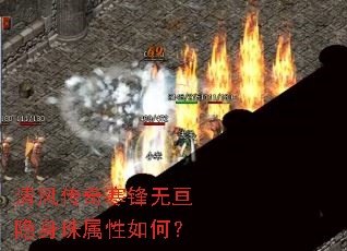 清风传奇寒锋无亘隐身珠属性如何? 清风传奇寒锋无亘隐身珠属性如何?