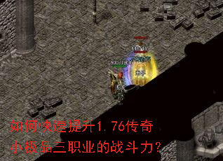 如何快速提升1.76传奇小极品三职业的战斗力? 如何快速提升1.76传奇小极品三职业的战斗力?