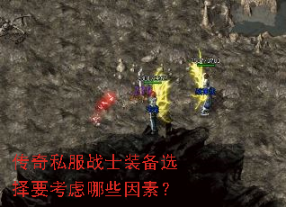 传奇私服战士装备选择要考虑哪些因素? 传奇私服战士装备选择要考虑哪些因素?