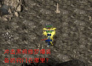 冲击黑袍修罗爆装备的窍门在哪里? 冲击黑袍修罗爆装备的窍门在哪里?