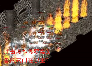冲击黑袍修罗爆装备的窍门在哪里? 冲击黑袍修罗爆装备的窍门在哪里?