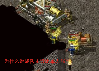 Ϊʲô˵ս¶ÓÓÀÔ¶±Èµ¥ÈËÇ¿£¿ Ϊʲô˵ս¶ÓÓÀÔ¶±Èµ¥ÈËÇ¿£¿