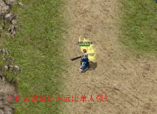 Ϊʲô˵ս¶ÓÓÀÔ¶±Èµ¥ÈËÇ¿£¿ Ϊʲô˵ս¶ÓÓÀÔ¶±Èµ¥ÈËÇ¿£¿