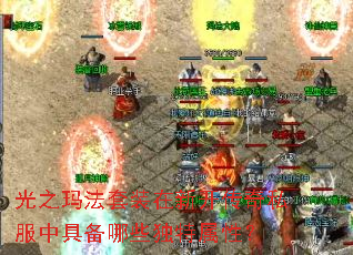 光之玛法套装在新开传奇私服中具备哪些独特属性? 光之玛法套装在新开传奇私服中具备哪些独特属性?