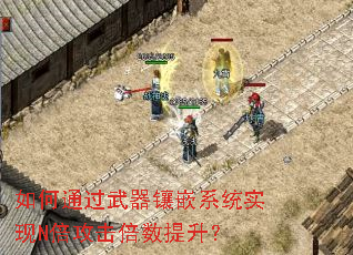 如何通过武器镶嵌系统实现N倍攻击倍数提升? 如何通过武器镶嵌系统实现N倍攻击倍数提升?