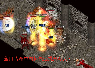 蓝月传奇中如何快速提升战力? 蓝月传奇中如何快速提升战力?