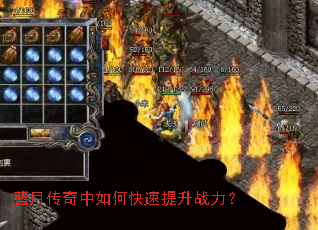 蓝月传奇中如何快速提升战力? 蓝月传奇中如何快速提升战力?