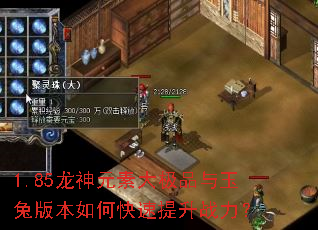1.85龙神元素大极品与玉兔版本如何快速提升战力? 1.85龙神元素大极品与玉兔版本如何快速提升战力?