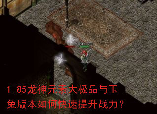 1.85龙神元素大极品与玉兔版本如何快速提升战力? 1.85龙神元素大极品与玉兔版本如何快速提升战力?