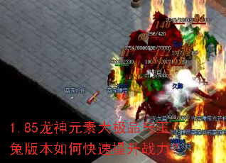 1.85龙神元素大极品与玉兔版本如何快速提升战力? 1.85龙神元素大极品与玉兔版本如何快速提升战力?