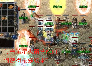 传奇流星火雨技能如何获得最强效果? 传奇流星火雨技能如何获得最强效果?