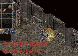 传奇流星火雨技能如何获得最强效果? 传奇流星火雨技能如何获得最强效果?