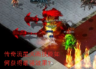 传奇流星火雨技能如何获得最强效果? 传奇流星火雨技能如何获得最强效果?