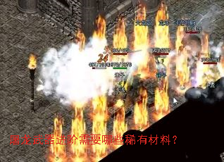 屠龙武器进阶需要哪些稀有材料? 屠龙武器进阶需要哪些稀有材料?