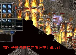 如何获得伽古拉并快速提升战力? 如何获得伽古拉并快速提升战力?