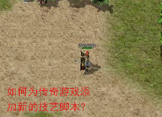 如何为传奇游戏添加新的技艺脚本? 如何为传奇游戏添加新的技艺脚本?