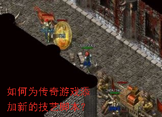 如何为传奇游戏添加新的技艺脚本? 如何为传奇游戏添加新的技艺脚本?