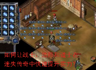 如何让战士、法师和道士在迷失传奇中快速提升实力? 如何让战士、法师和道士在迷失传奇中快速提升实力?