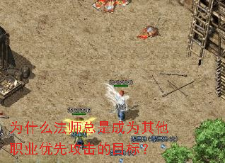 为什么法师总是成为其他职业优先攻击的目标? 为什么法师总是成为其他职业优先攻击的目标?