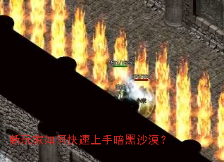 新玩家如何快速上手暗黑沙漠? 新玩家如何快速上手暗黑沙漠?
