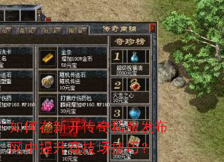 如何在新开传奇私服发布网中提升竞技场技巧? 如何在新开传奇私服发布网中提升竞技场技巧?