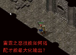 雷霆之怒技能如何搭配才能最大化输出? 雷霆之怒技能如何搭配才能最大化输出?