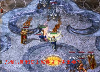 无视防御和暴击属性哪个更重要? 无视防御和暴击属性哪个更重要?