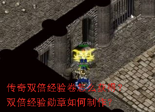 传奇双倍经验卷怎么获得?双倍经验勋章如何制作? 传奇双倍经验卷怎么获得?双倍经验勋章如何制作?