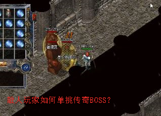 散人玩家如何单挑传奇BOSS? 散人玩家如何单挑传奇BOSS?