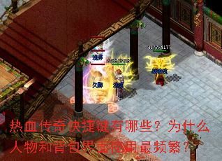 热血传奇快捷键有哪些?为什么人物和背包界面使用最频繁? 热血传奇快捷键有哪些?为什么人物和背包界面使用最频繁?