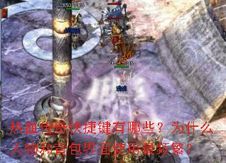 热血传奇快捷键有哪些?为什么人物和背包界面使用最频繁? 热血传奇快捷键有哪些?为什么人物和背包界面使用最频繁?