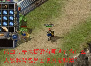 热血传奇快捷键有哪些?为什么人物和背包界面使用最频繁? 热血传奇快捷键有哪些?为什么人物和背包界面使用最频繁?